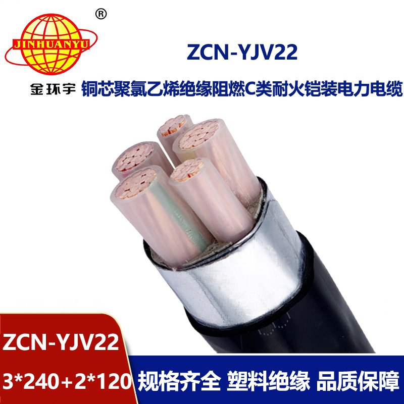 金环宇电缆 阻燃耐火钢带铠装电缆ZCN-YJV22-3X240+2X120 地埋电力电