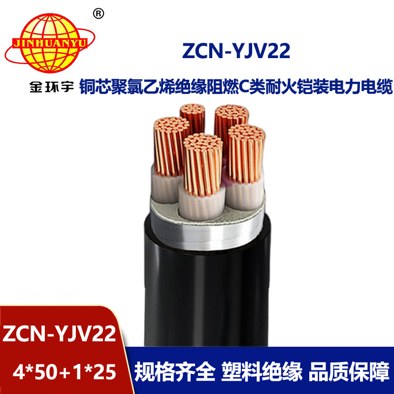 金环宇电线电缆 ZCN-YJV22-4X50+1X25铜芯绝缘电力电缆 耐火阻燃铠装