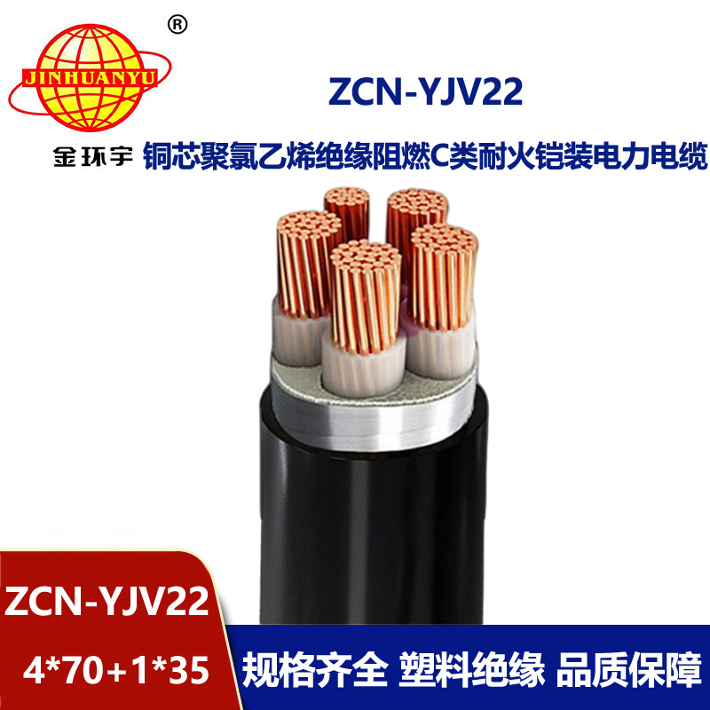 金环宇电线电缆 阻燃耐火电缆ZCN-YJV22-4X70+1X35平方yjv22铠装电缆
