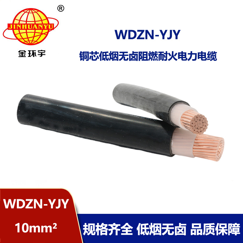 金环宇电线电缆 WDZN-YJY10平方 低烟无卤耐火电力电缆 铜芯电缆