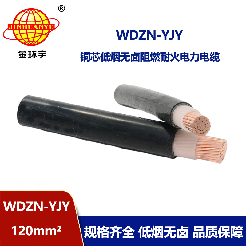 金环宇电线电缆 WDZN-YJY 120平方 交联电力电缆 低烟无卤耐火电缆