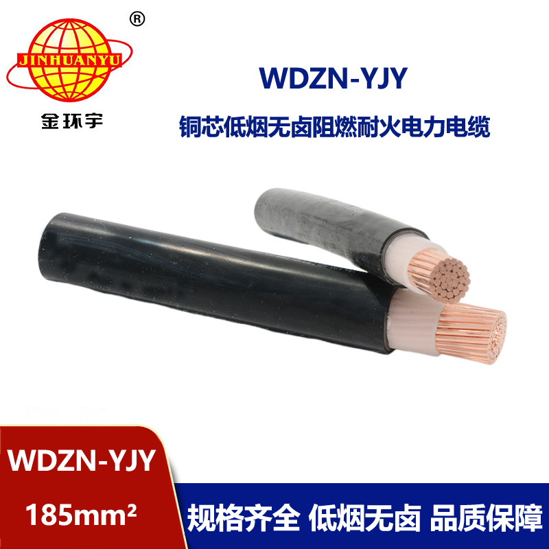 金环宇电线电缆 低烟无卤耐火铜芯电缆WDZN-YJY 185平方 交联电缆