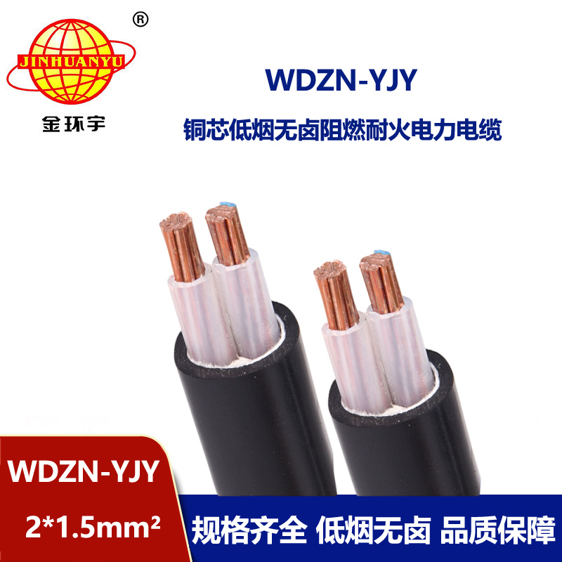 金环宇电线电缆 WDZN-YJY2x1.5平方2芯电力电缆 低烟无卤耐火电缆