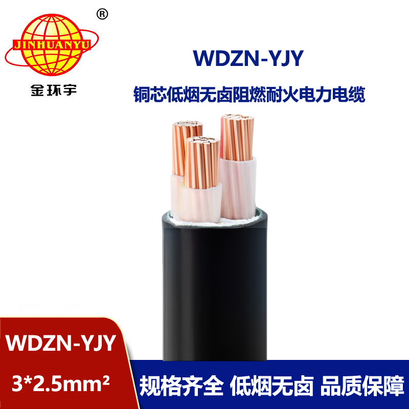 金环宇电线电缆 三芯电缆 无卤低烟耐火电缆WDZN-YJY 3x2.5平方