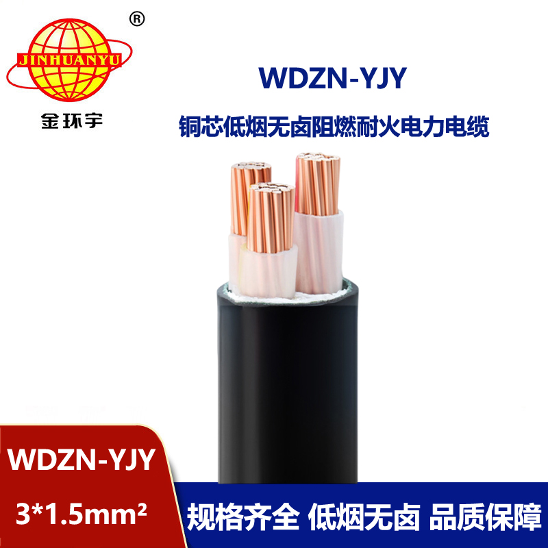 金环宇电线电缆 WDZN-YJY 3x1.5平方 低烟无卤耐火电缆 交联电缆
