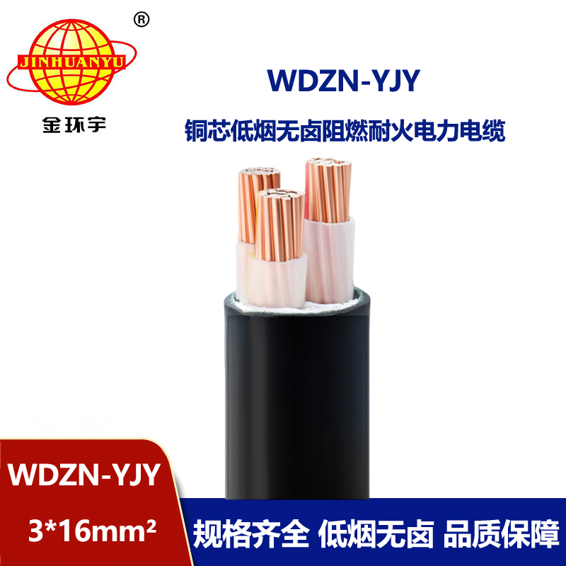 金环宇电线电缆 耐火电缆WDZN-YJY 3x16平方 绝缘低烟无卤三芯电缆