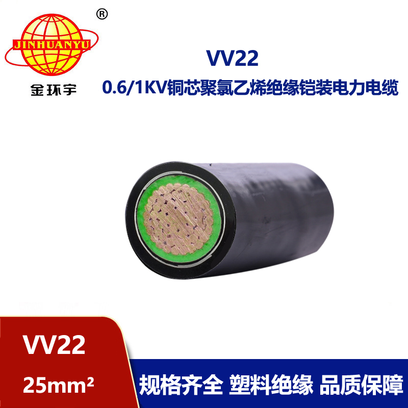 金环宇电线电缆 vv22电缆 低压交联电缆VV22 25平方 铜芯
