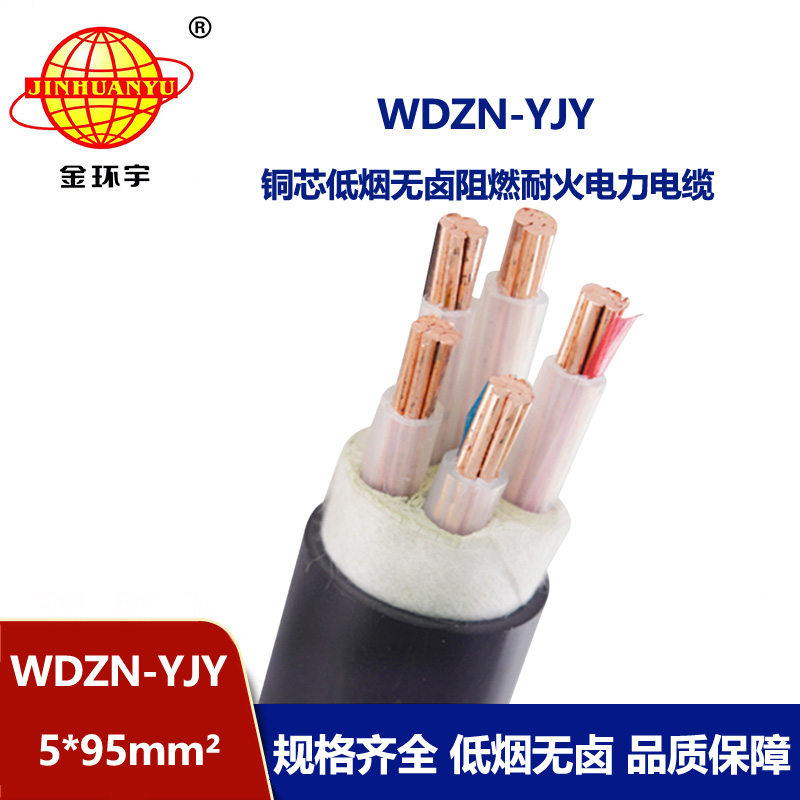 金环宇电线电缆 低烟无卤聚烯烃电缆WDZN-YJY 5x95平方 耐火电缆