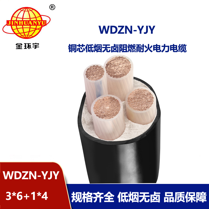 金环宇电线电缆 WDZN-YJY3x6+1x4平方 耐火电缆 低烟无卤电力电缆