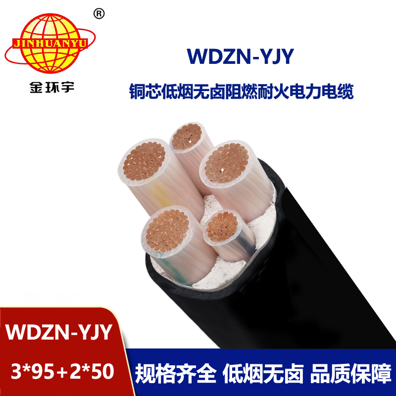 金环宇电线电缆 WDZN-YJY3x95+2x50平方 耐火铜芯电缆 低烟无卤电缆