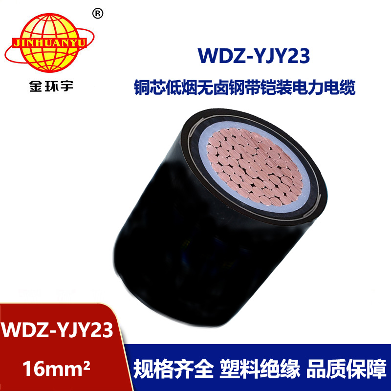 金环宇 WDZ-YJY23-16平方 低压交联电力电缆 低烟无卤电缆