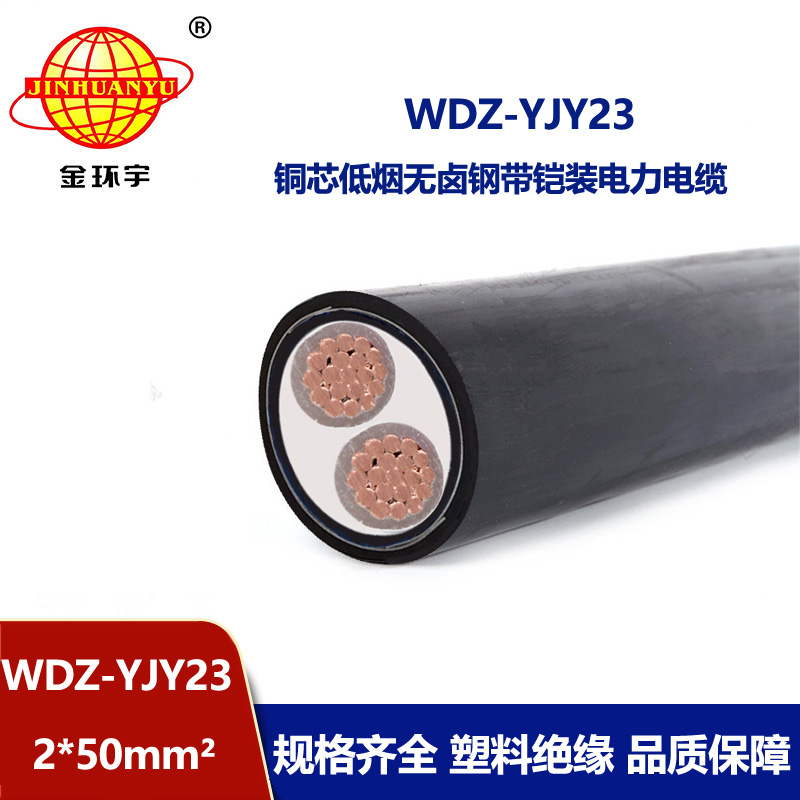 金环宇 钢带铠装电缆WDZ-YJY23-2X50平方 低烟无卤电力电缆