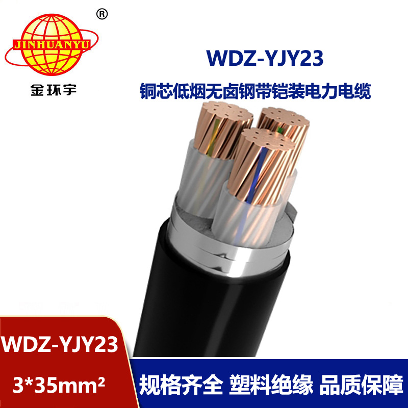 金环宇 WDZ-YJY23-3x35平方 低烟无卤电缆 多芯铠装交联电力电缆