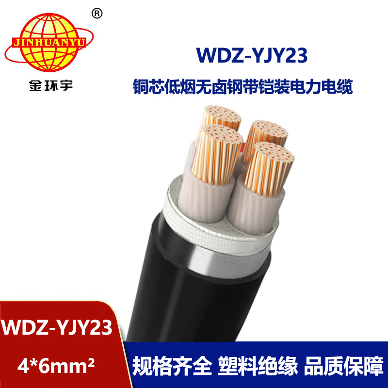 金环宇电线电缆 钢带铠装交联电缆WDZ-YJY23-4X6平方 低烟无卤电缆