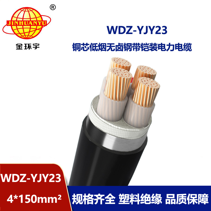 金环宇电线电缆 钢带铠装电力电缆 WDZ-YJY23-4x150平方 低烟无卤电