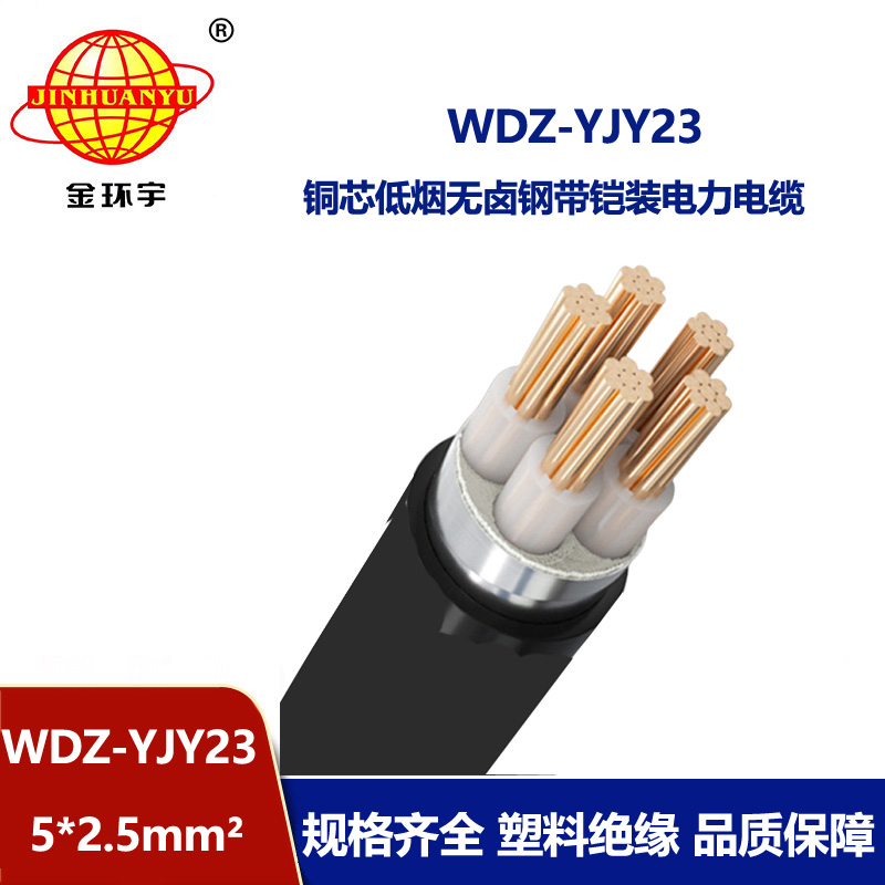金环宇电线电缆 WDZ-YJY23-5x2.5平方 低烟无卤电缆 五芯低压电力电