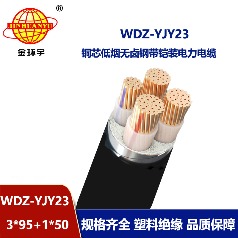 金环宇电线电缆 WDZ-YJY23-3x95+1x50平方低烟无卤铠装电缆 足米
