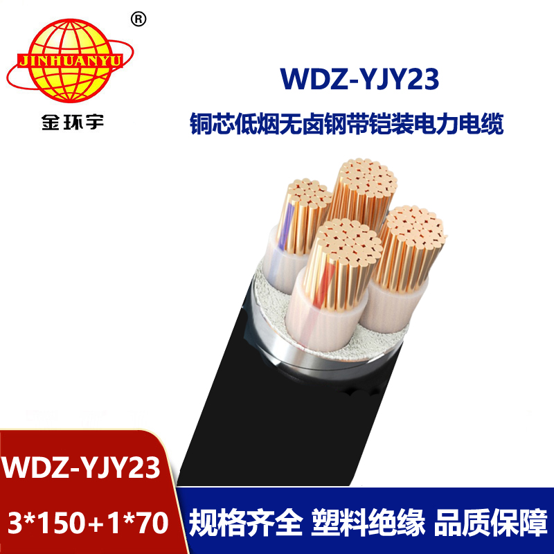金环宇电线电缆 铠装电缆WDZ-YJY23-3x150+1x70无卤低烟铜芯电缆