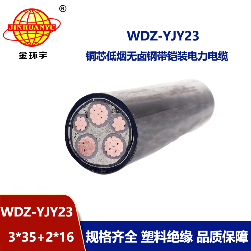 金环宇电线电缆 WDZ-YJY23-3X35+2X16平方 低烟无卤电缆 铠装电力电缆