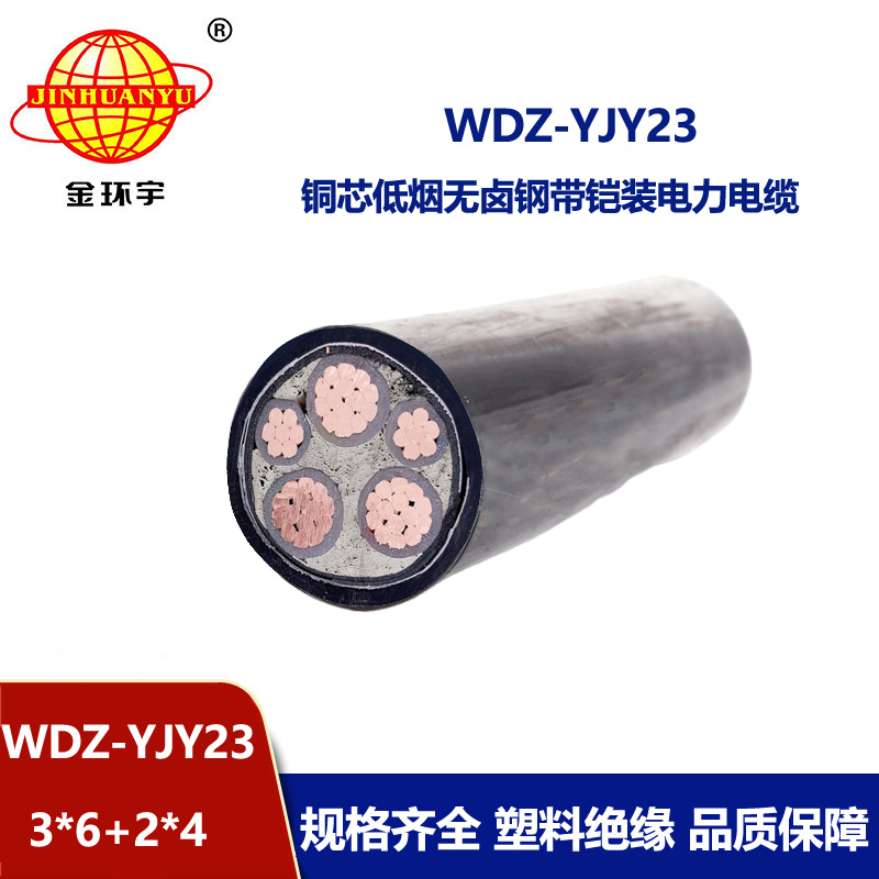 金环宇电线电缆 铠装电力电缆报价 低烟无卤电缆WDZ-YJY23-3x6+2x
