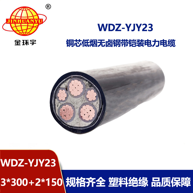 金环宇电线电缆 低压铠装交联电缆 低烟无卤电缆WDZ-YJY23-3x300+