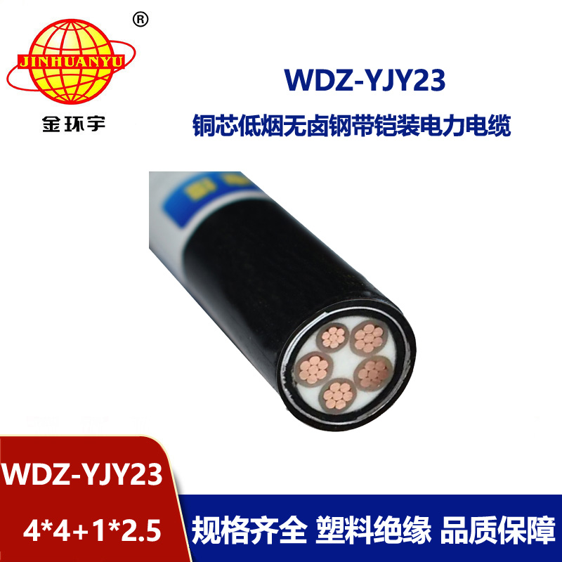金环宇电线电缆 WDZ-YJY23-4x4+1x2.5平方 铠装电缆 低烟无卤电缆厂