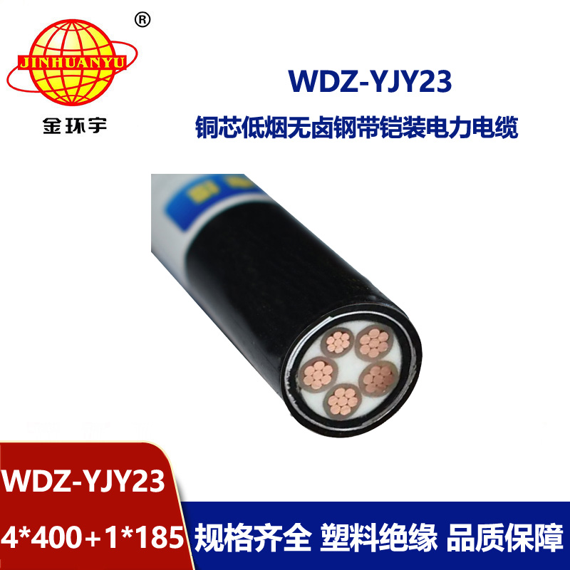 金环宇电线电缆  低烟无卤铜芯铠装电缆WDZ-YJY23-4x400+1x185交联电
