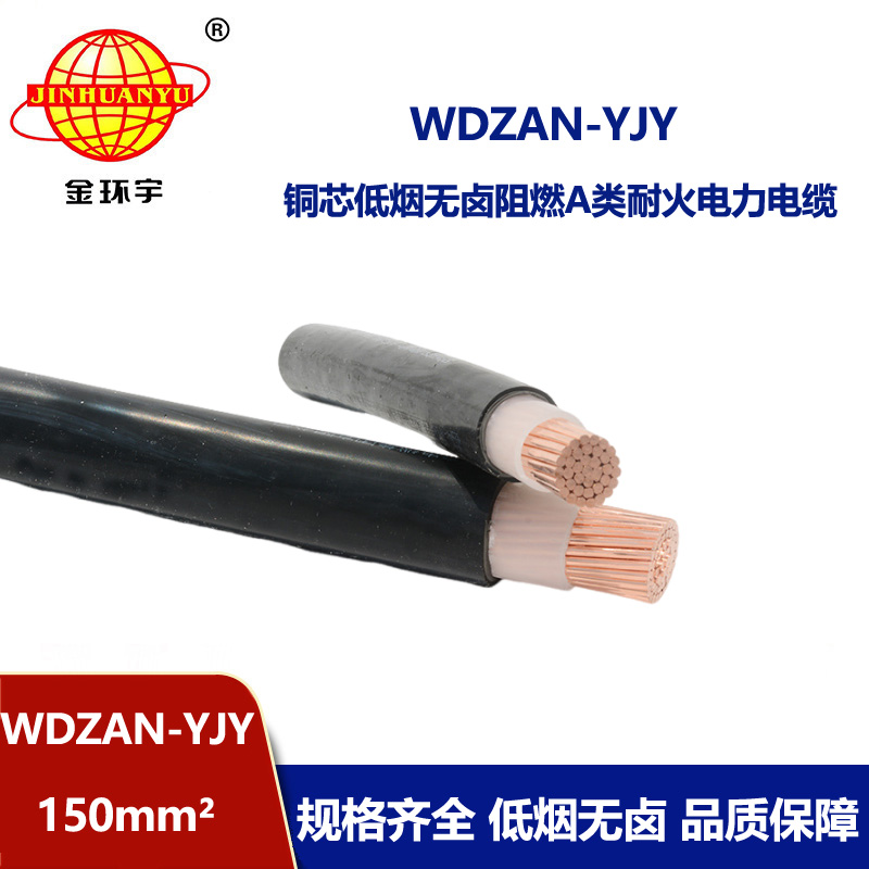 金环宇电缆 低烟无卤a类阻燃耐火电线电缆价格 WDZAN-YJY 150平方