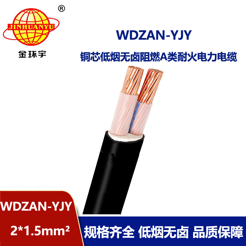 金环宇电缆 WDZAN-YJY 2X1.5平方A类阻燃耐火低烟无卤电力电缆 