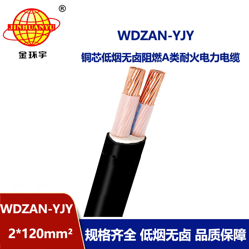 金环宇电缆 二芯低压交联电缆WDZAN-YJY 2X120低烟无卤阻燃耐火电缆