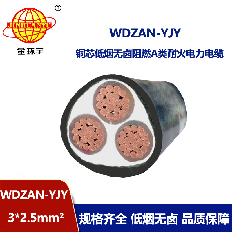 金环宇 a类阻燃耐火电力电缆 WDZAN-YJY 3X2.5平方 低烟无卤电缆