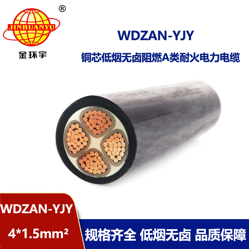  金环宇 WDZAN-YJY 4X1.5耐火阻燃a级电缆 低烟无卤电力电缆