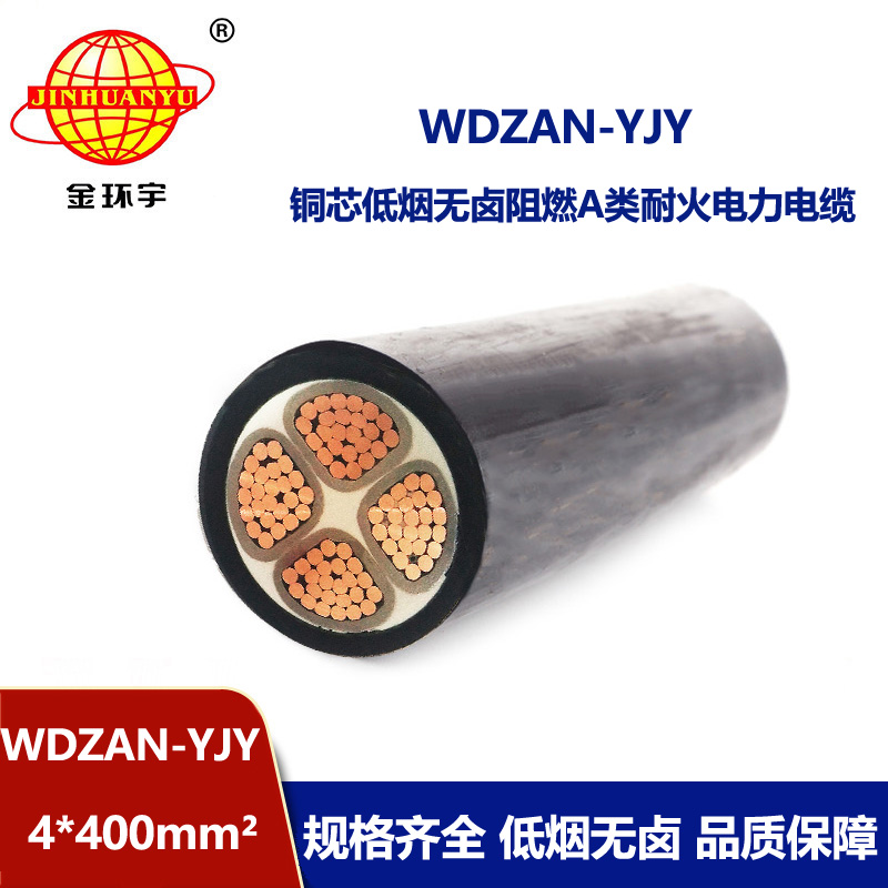 金环宇电线电缆 阻燃A类耐火电缆WDZAN-YJY 4X400平方 低烟无卤电力
