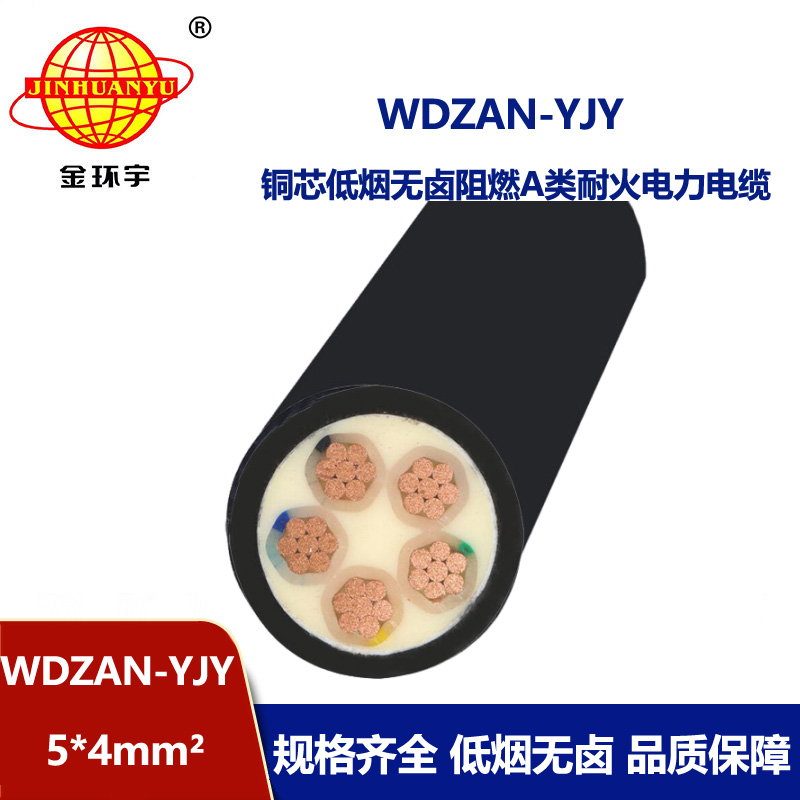 金环宇电线电缆 WDZAN-YJY 5X4平方 a级阻燃耐火电缆 低烟无卤电力
