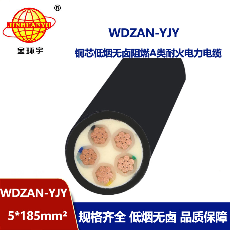 金环宇电线电缆  WDZAN-YJY 5X185平方 a级阻燃耐火电
