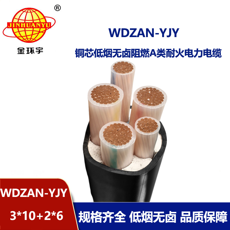 金环宇电线电缆 a类阻燃耐火电力电缆厂WDZAN-YJY 3X10+2X6低烟无卤
