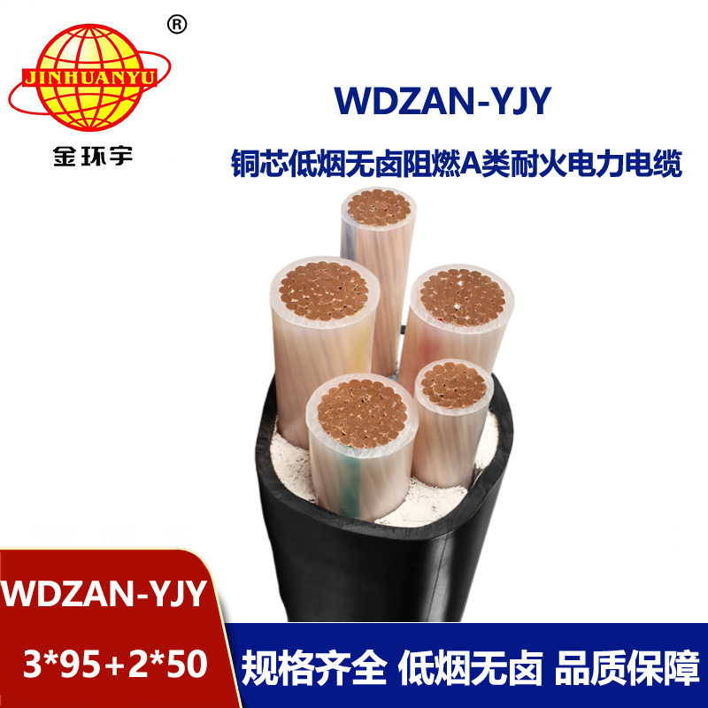 金环宇电线电缆 WDZAN-YJY 3X95+2X50平方 低烟无卤耐火电缆厂 阻燃电