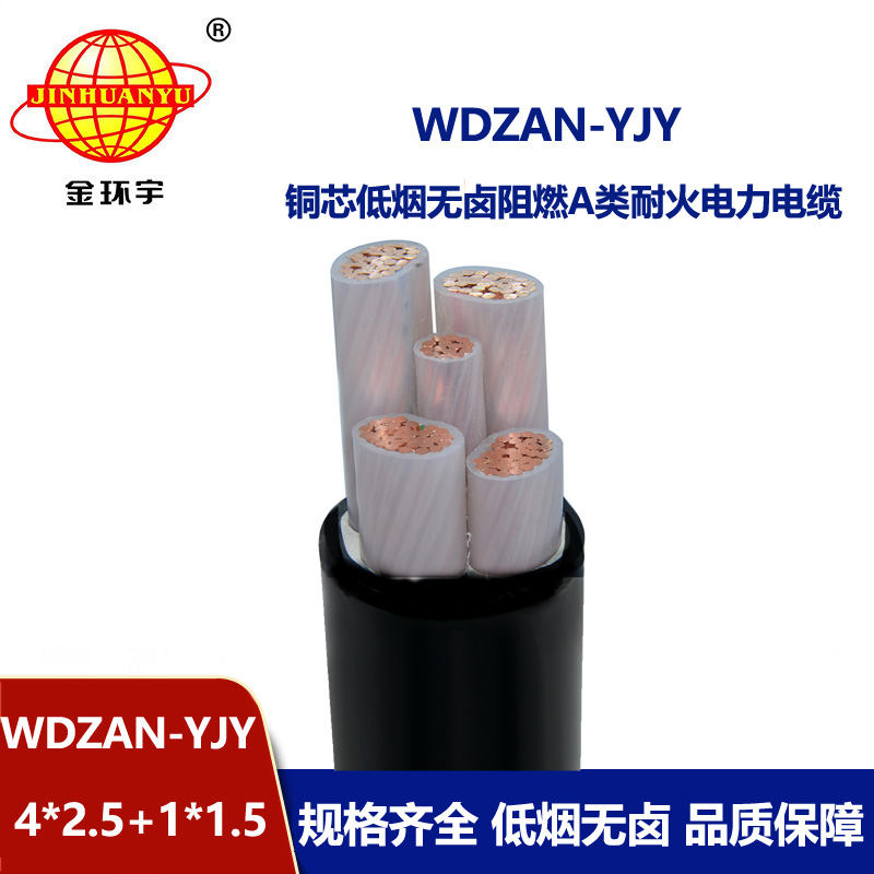 金环宇电线电缆 WDZAN-YJY 4X2.5+1X1.5平方 a类阻燃耐火低烟无卤电力