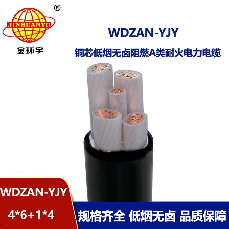 金环宇电线电缆 WDZAN-YJY 4X6+1X4 电力电缆 低烟无卤a级阻燃耐火电