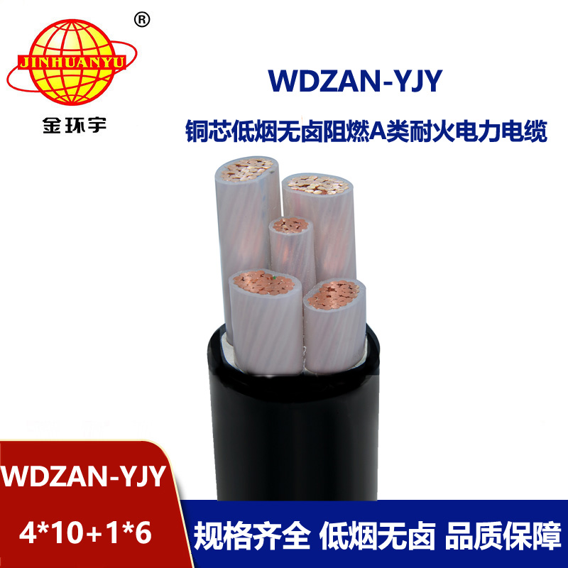 金环宇电线电缆 a类阻燃耐火电缆WDZAN-YJY 4X10+1X6低烟无卤电缆报