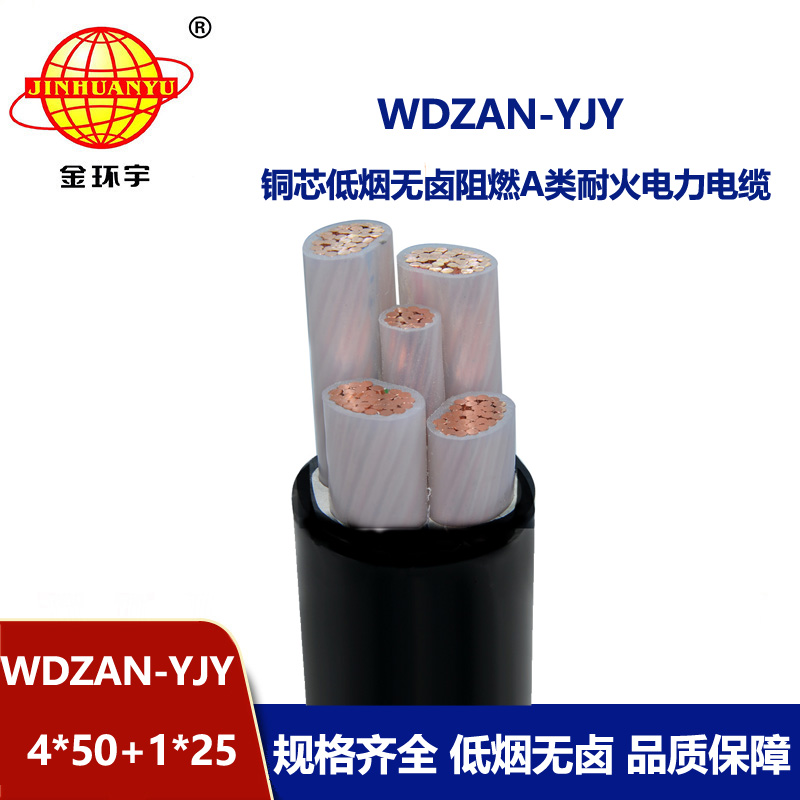 金环宇电线电缆 WDZAN-YJY 4X50+1X25平方低烟无卤电缆 a类阻燃耐火电
