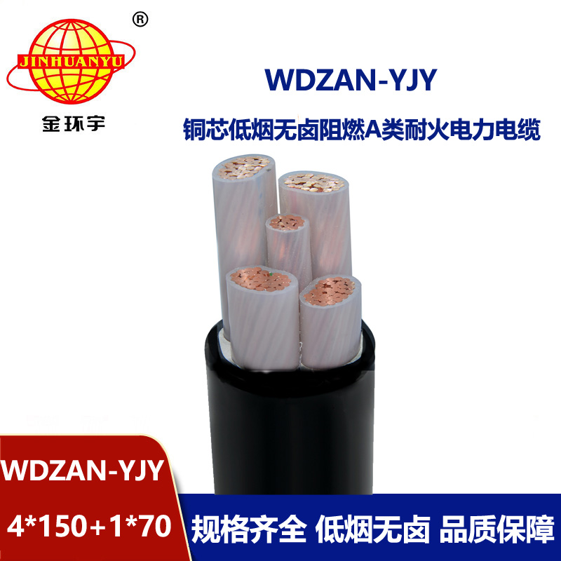 金环宇电线电缆 WDZAN-YJY 4X150+1X70低烟无卤电缆 阻燃耐火交联电缆