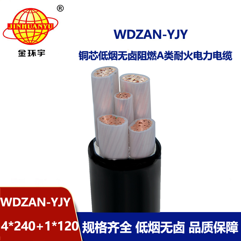 金环宇电线电缆 a类阻燃耐火电缆WDZAN-YJY 4X240+1X120低烟无卤电缆