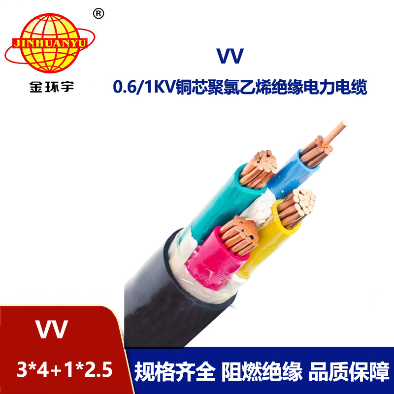 金环宇电线电缆 VV 3X4+1X2.5平方 四芯vv电缆 电力电缆