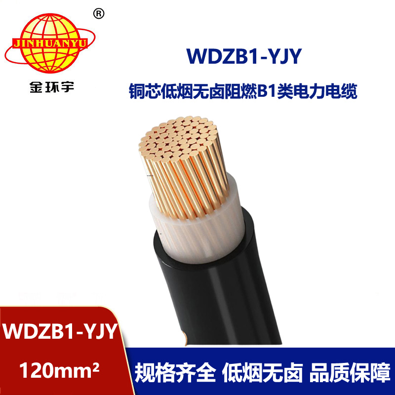 金环宇电线电缆 铜芯低烟无卤电缆WDZB1-YJY 120平方 B1类阻燃交联