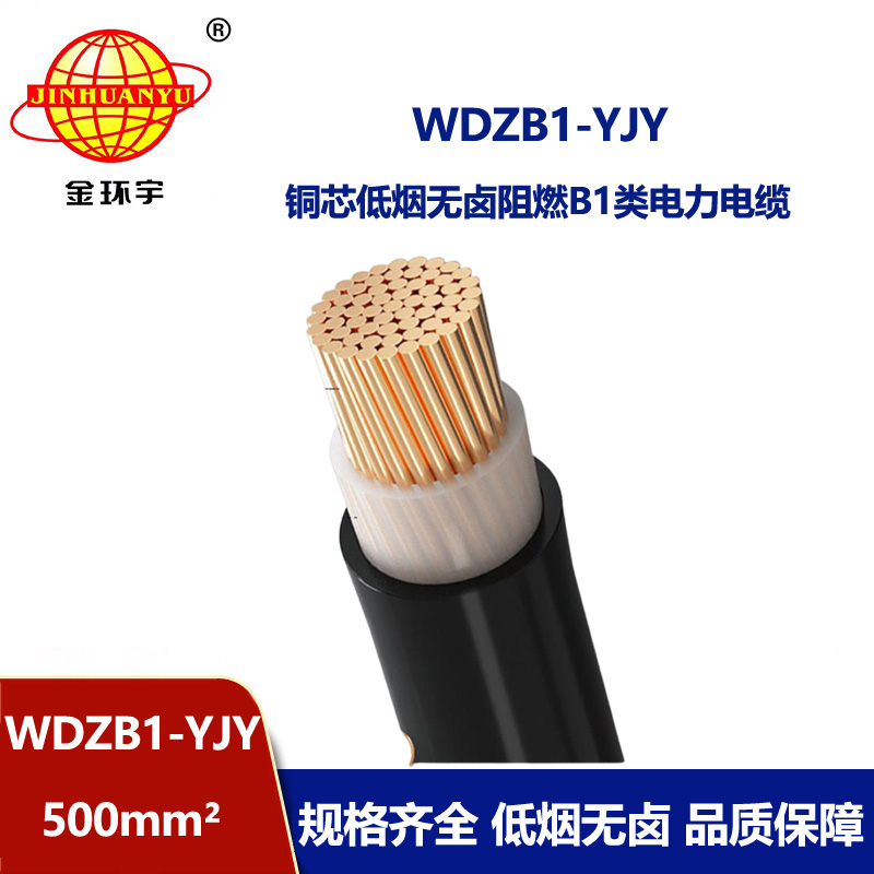 金环宇电线电缆 WDZB1-YJY 500平方 无卤低烟B1类阻燃电缆 单芯电力