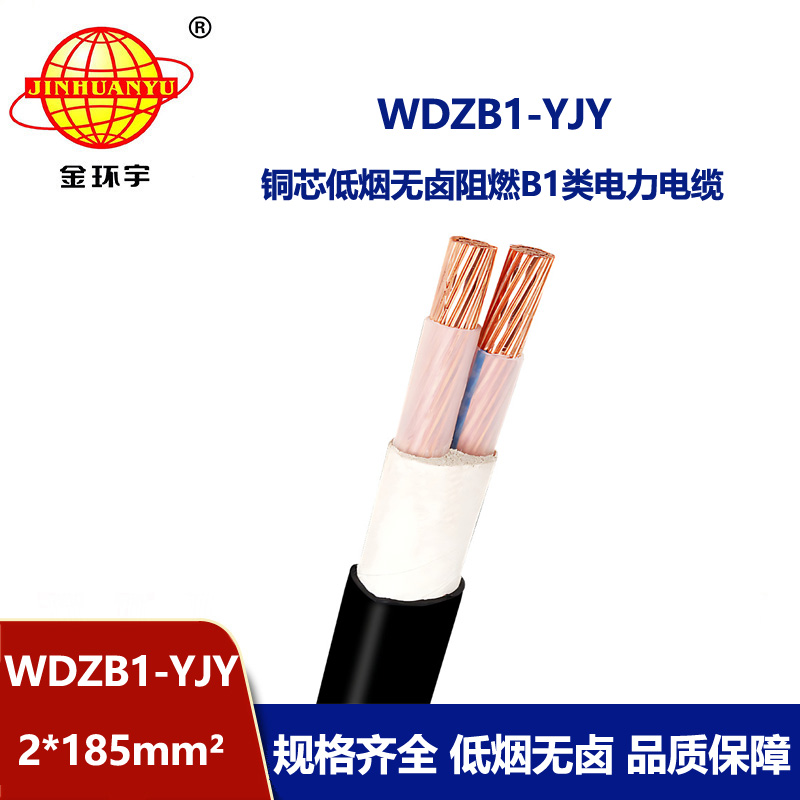 金环宇电线电缆 WDZB1-YJY 2x185电缆生产商 低烟无卤阻燃B1类电力电