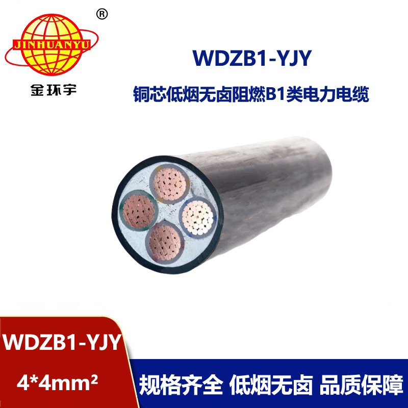 金环宇电线电缆 低烟无卤交联电缆WDZB1-YJY4x4平方 阻燃B1类电缆