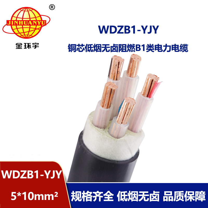 金环宇电线电缆 低压交联电缆WDZB1-YJY5x10平方 低烟无卤阻燃B1级