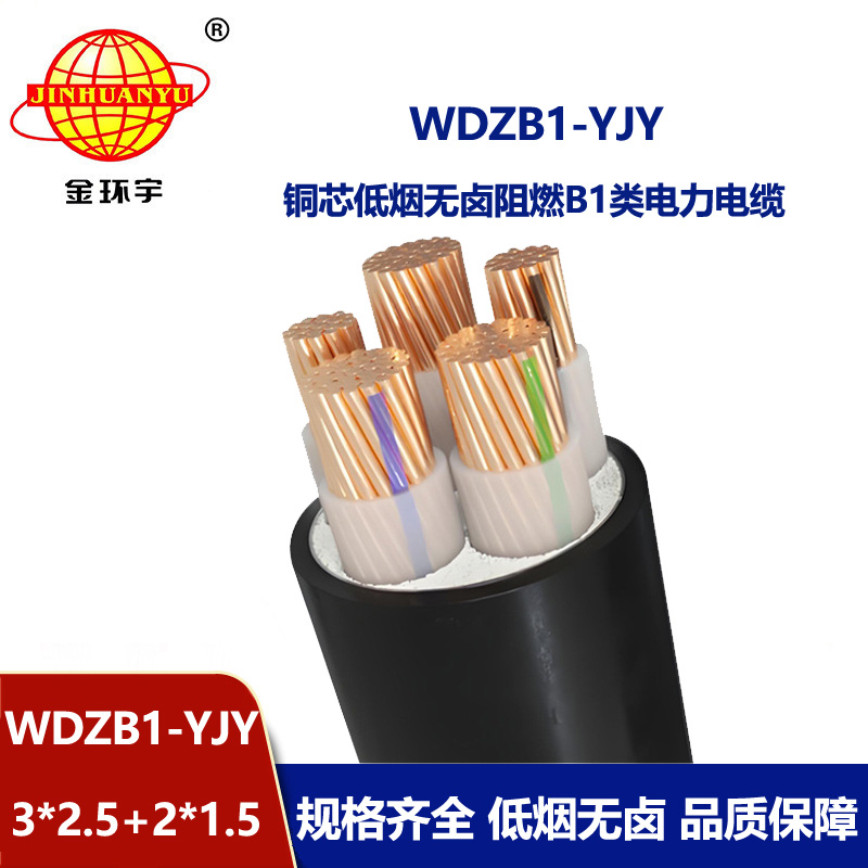 金环宇电线电缆 阻燃低烟无卤型电缆WDZB1-YJY 3x2.5+2x1.5平方电力电